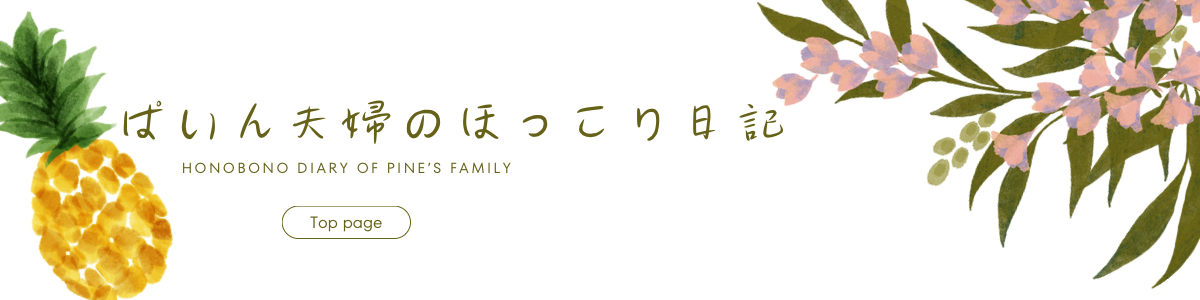 ぱいん夫婦のほっこり日記