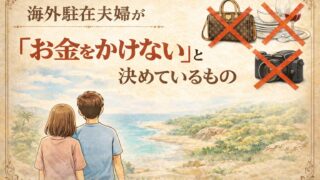 駐在夫婦がお金を掛けないと決めているもの